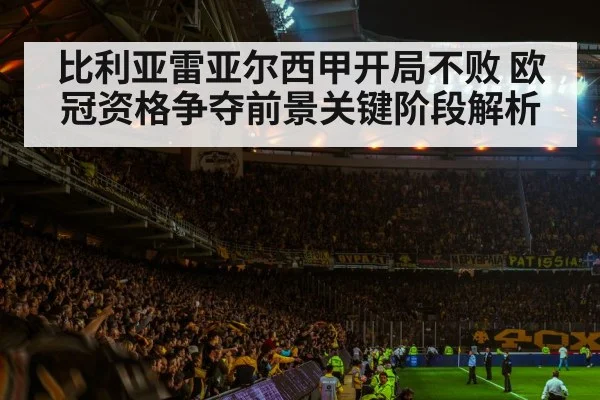 比利亚雷亚尔西甲开局不败 欧冠资格争夺前景关键阶段解析