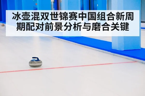 curling mixed doubles match