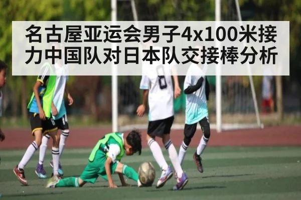 名古屋亚运会男子4x100米接力中国队对日本队交接棒分析